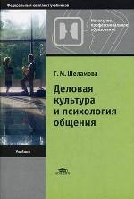 Деловая культура и психология общения: учебник