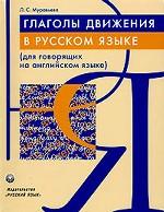 Глаголы движения в русском языке. Для говорящих на английском языке)
