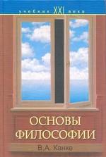 Основы философии. Учебник