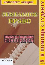 Земельное право. Конспект лекций