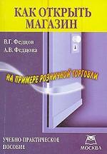 Как открыть магазин. На примере розничной торговли