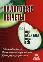 Налоговые вычеты: по НДС, Акцизам