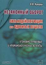Незаконный оборот сильнодействующих или ядовитых веществ