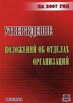 Утверждение положений об отделах организаций на 2007 год