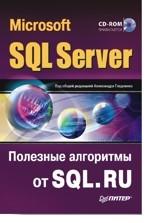Microsoft SQL Server. Полезные алгоритмы от SQL.RU (+CD)