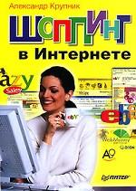 Шопинг в Интернете