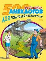 500 роскошных анекдотов для любителей посмеяться