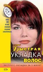 Быстрая укладка волос