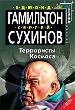 Террористы Космоса