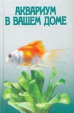 Аквариум в вашем доме