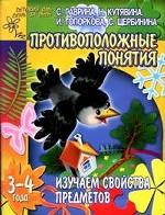 Противоположные понятия. Изучаем свойства предметов