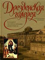 Дрезденская галерея и другие музеи Германии. Большая энциклопедия живописи