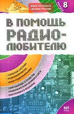 В помощь радиолюбителю. Выпуск 8