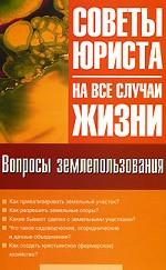 Вопросы землепользования