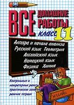 Все домашние работы. 11 класс