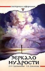 Зеркало мудрости