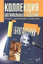 Коллекция оптимальных решений журнала "Практическая бухгалтерия"