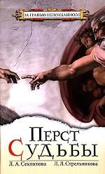 Перст судьбы