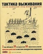 Тактика выживания. Практика действий в жестоком конкурентном окружении