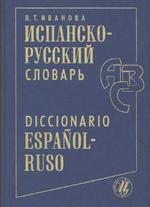 Испанско-русский словарь