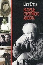 Исповедь строптивого адвоката