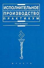 Исполнительное производство: практикум