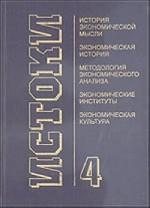 Истоки. Выпуск 4