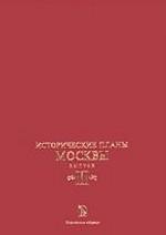 Исторические планы Москвы