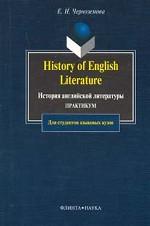 История английской литературы. Планы. Разработки. Материалы. Задания