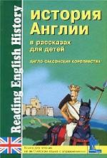 Reading English History. История Англии в рассказах для детей. Англо-саксонские королевства