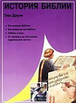История библии. Издание 1-е