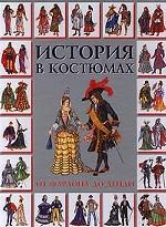 История в костюмах: от фараона до денди
