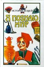 Я познаю мир. История вещей