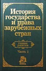 История государства и права зарубежных стран. Часть 2: учебник