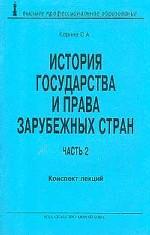 История государства и права зарубежных стран. Часть 2: конспект лекций
