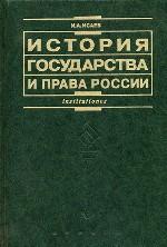 История государства и права России: учебник