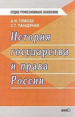 История государства и права России