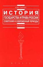 История государства и права России. Советский и современный периоды: учебное пособие