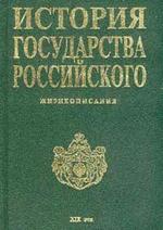 История государства Российского. Жизнеописания. IX-XVI вв