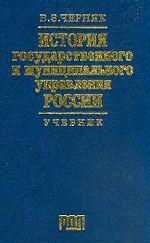История государственного и муниципального управления России