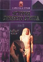 История Древнего Египта. Том 2