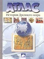 История Древнего Мира. Атлас, 5 класс