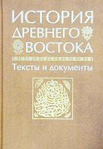 История Древнего Востока. Тексты и документы: учебное пособие