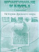 История Древнего мира