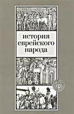 История еврейского народа