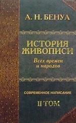 История живописи всех времен и народов. Том 2