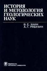 История и методология геологических наук