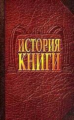 История книги