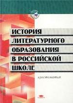 История литературного образования в российской школе. Хрестоматия