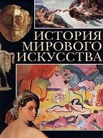 История мирового искусства